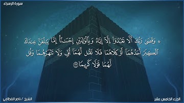 تلاوة مباركة للشيخ ماهر المعيقلي من اول سورة الاسراء وحتى الاية٥٢