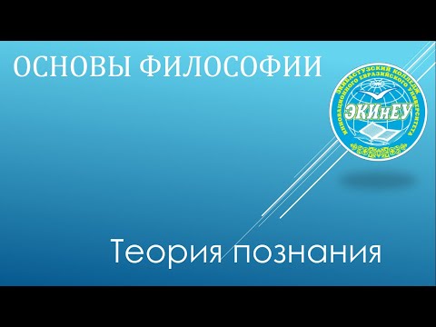 Основы философии | Теория познания