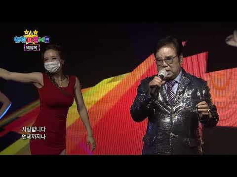 박유복 당신만을 잊을수없어 열린성인가요콘서트232회