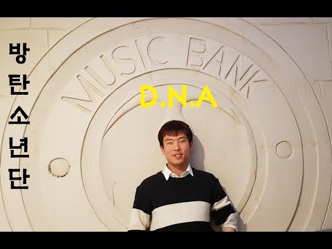 [노래한입]DNA(BTS 방탄소년단) - 유창호