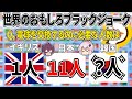 【ゆっくり解説】癖強ブラックジョーク達で世界の国々を学ぼう【エスニックジョーク】