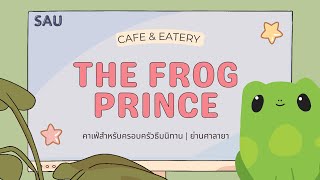 SAU การจัดการการค้าปลีก 1-66 “The Frog Prince Cafe & Eatery”