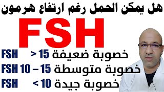 يمكن الحمل مع ارتفاع هرمون FSH اسباب ارتفاع fsh علاج هرمون fsh المرتفع دكتور يوسف عيد DR YUSSIF EID