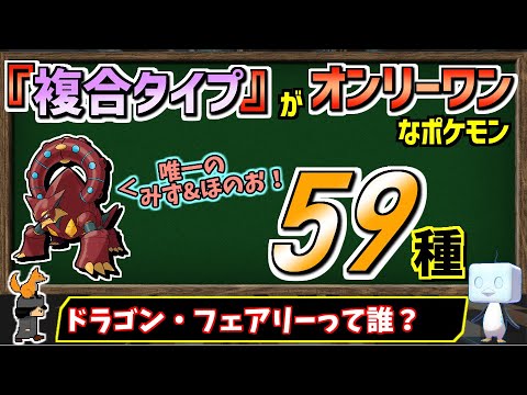 唯一無二 固有の複合タイプ を持つポケモンが結構たくさんいる事実 ポケモン剣盾 ゆっくり解説 Youtube