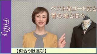 ベストなコート丈と着心地とは？【似合う服】