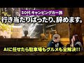 【50代キャンピングカー夫婦】AIに委ねたキャンピングカー旅が凄すぎた…