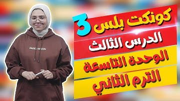 كونكت بلس للصف الثالث الابتدائي | الوحدة التاسعة | الدرس الثالث | Connect Plus 3 Unit 9 Lesson 3