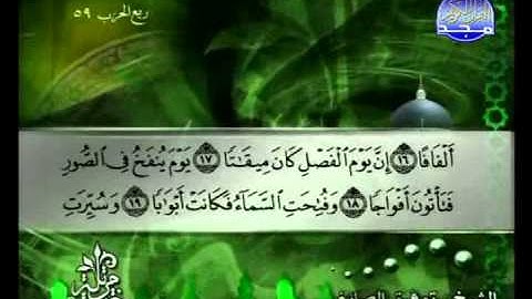 سورة النبأ الشيخ توفيق الصائغ