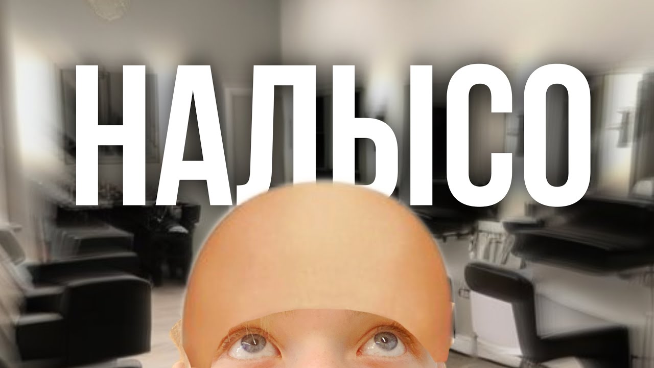 Я ИЗМЕНИЛСЯ (подстригся налысо?!) - YouTube