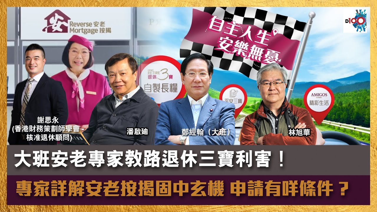 【首播】大班安老專家教路退休三寶利害!專家詳解安老按揭固中玄機 申請有咩條件 ? |嚤囉街高談闊論復刻版|鄭經翰(大班)、林旭華、潘啟迪、嘉賓 ...