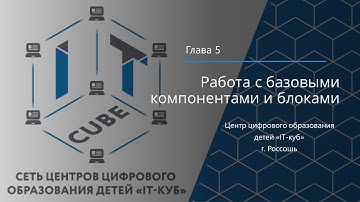 MIT App Inventor. Урок 5.  Работа с базовыми компонентами и блоками