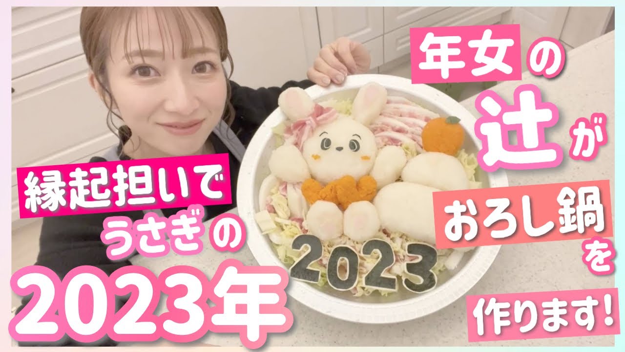 ☆辻和美　おこざら　コンビ Year of the Rabbit] Mom and I made a rabbit grated nabe after