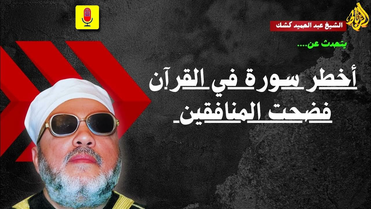😱 أخطر سورة في القرآن… فضحت المنافقين وكشفت حقيقتهم! || الشيخ عبد الحميد كشك