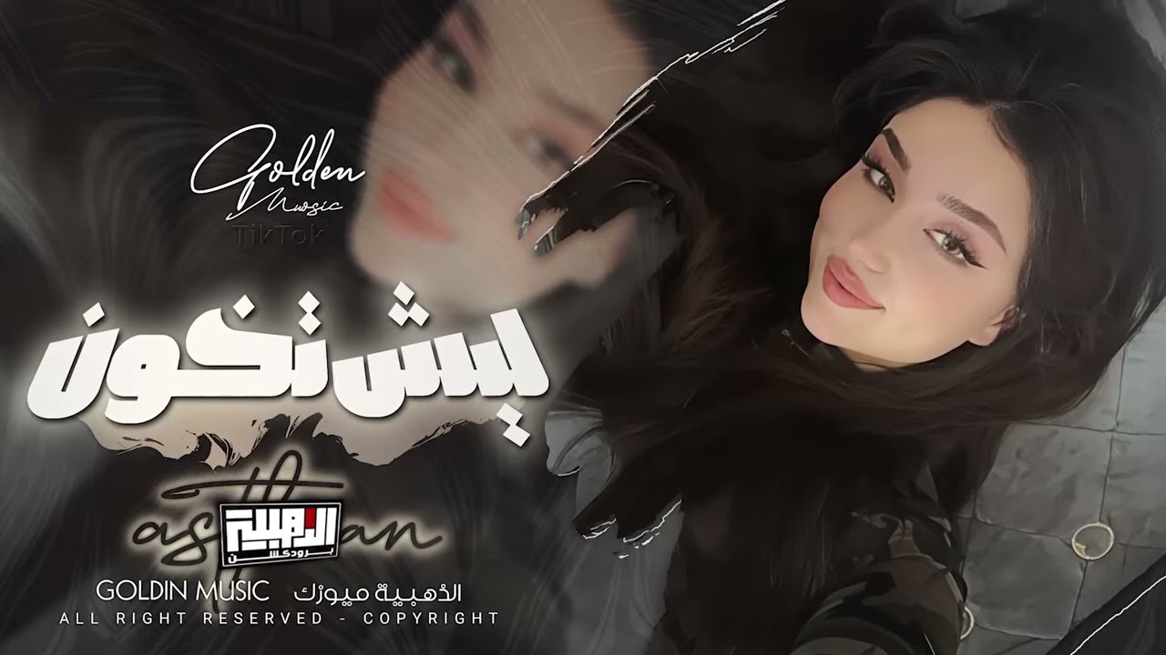 ليش تخون) العشره ولايام تنساها بالاجلام 