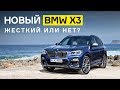 Тест-драйв нового BMW X3: много ли в нем от «пятерки»?