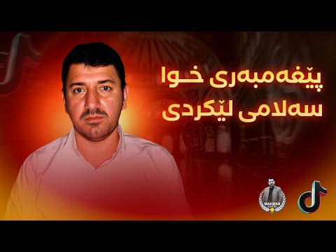 گەنجێک خەو بە پێغەمبەری خواوە دەبینێت و بۆ مامۆستا ماکوانی دەگێڕێتەوە