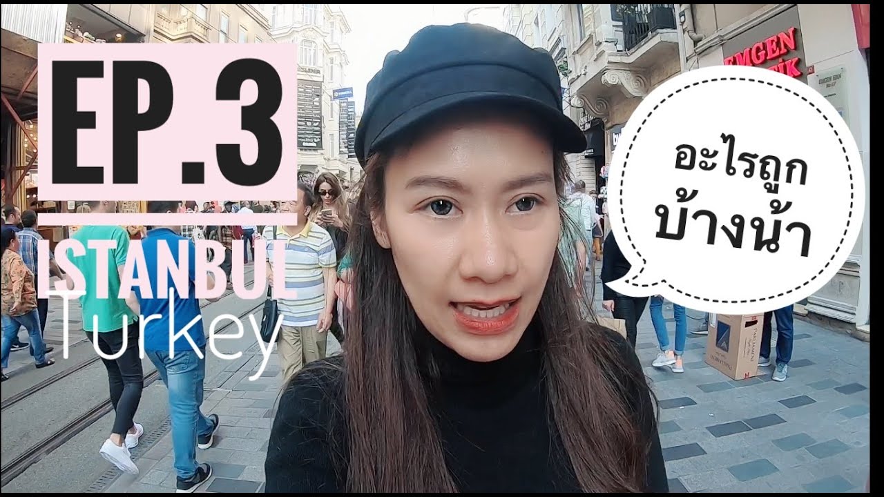 EP.08 : VLOG Turkey 3/3 - เที่ยวตุรกีครั้งแรก เดิน Shopping Street Taksim Square และ ตลาดขายของฝาก - YouTube