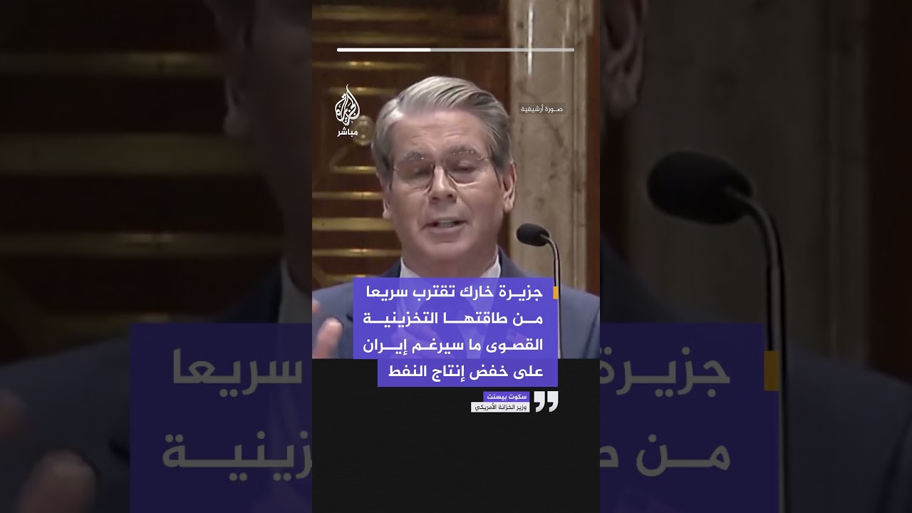 وزير الخزانة الأمريكي: جزيرة خارك تقترب من طاقتها التخزينية ما سيرغم إيران على خفض إنتاج النفط