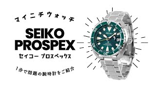 【1分動画】#237 セイコー/プロスペックス/ダイバースキューバ/メカニカル/ネット流通限定モデル/タートル/ダイバーズウォッチ/日本製/機械式腕時計/SBDY083