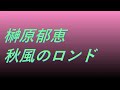 Video 榊原郁恵 秋風のロンド #song #sound #歌謡曲