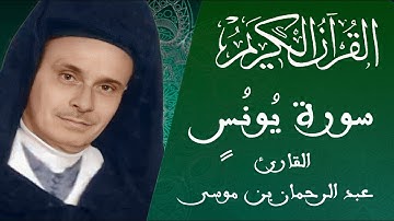010 -سورة يونس - رواية ورش عن نافع - القارئ عبد الرحمان بن موسى