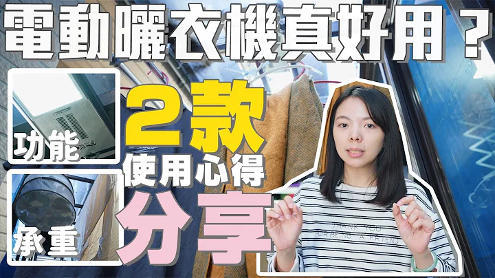 【电动晒衣机心得】你家真的需要吗？长度、材质、承重、晒衣状况实际分享！#老公很需要 - 天天要闻