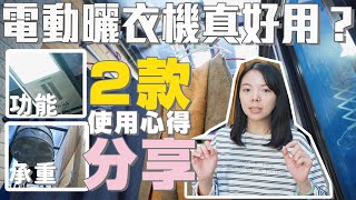 【電動曬衣機心得】你家真的需要嗎？長度、材質、承重、曬衣 ... 