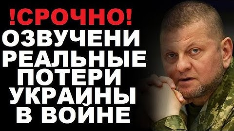 CPOЧHO! Oзвyчeни peaльние пoтepи yкpaины в этoй вoйнe!