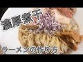 【超簡単】濃厚煮干ラーメンの作り方【30分ラーメンクッキング】