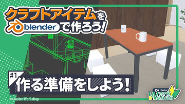 【公式】Cluster Workshop -クラフトアイテムをblenderで作ろう！#1　作る準備をしよう！