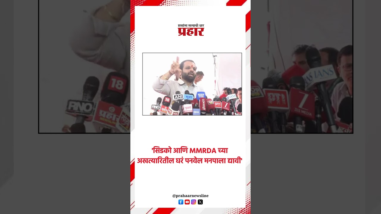 'सिडको आणि MMRDA च्या अखत्यारितील घरं पनवेल मनपाला द्यावी'..#sidco #MMRDA #spanvelmahanagarpalika