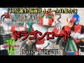 ドラゴンロード 【bass】【字幕】串田アキラ『10号誕生!仮面ライダー全員集合!!』オープニングテーマ