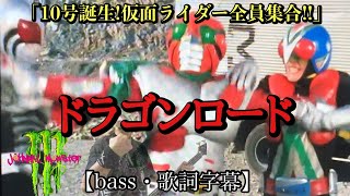 ドラゴンロード　【bass】【字幕】串田アキラ『10号誕生!仮面ライダー全員集合!!』オープニングテーマ