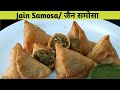 Jain Samosa Recipe | घर पर हलवाई जैसे खस्ता समोसे बनाये। Samosa | Perfect Samosa with all tips