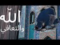 هل الله تخلى عنك في التعافي من الإدمان