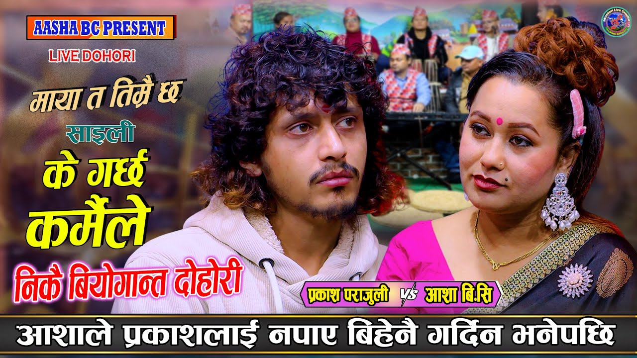 प्रकाश ले सिन्दुर र चुरा को आश देखाएर आशालाई छोडेपछि | Prakash Parajuli vs Aasha Bc new live Dohori