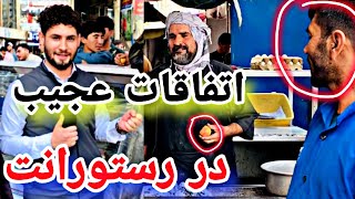 اتفاقات جالب و دیدنی در یکی از رستورانت های کابل / گزارش از این رستورانت / #غذا #foods #restaurant