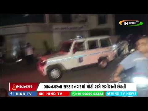 ભાવનગરના સરદારનગરમાં મોડી રાત્રે સગીરાની છેડતી