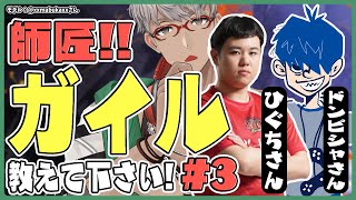 【ストリートファイター6】ガイル東大塾#3 大会前日！仕上げの時間だ！【ひぐち/ドンピシャ/アルランディス/ホロスターズ】