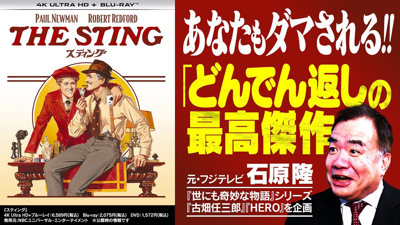 【スティング】観客を欺く巧みな構造｜『古畑任三郎』企画の石原隆が映画に求める“予定調和”【石原隆✕馬場康夫】〈前編〉