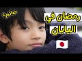 كيف كان رمضان في اليابان؟!🤔🇯🇵 أولادي صاموا؟!