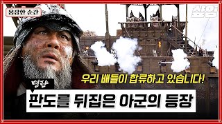 [#명량] 아직 12척의 배가 남아있는 이순신의 일본군 참교육💥 전율, 감동, 쾌감 한 번에 몰려오는 사극 액션 영화 | #웅장한순간 #샾잉