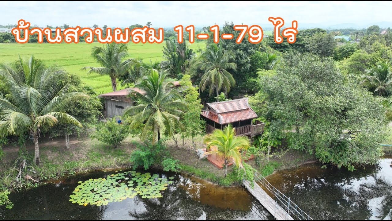 บ้านสวนผสม โคก หนองนา บรรยากาศดี เนื้อที่  11-1-79 ไร่  065-6425941 Line:@kan1