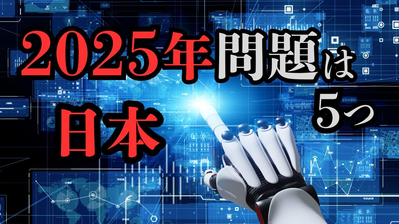 2025年問題が過激な理由｜解決策は2つ【未来予測 2025年の日本】 - YouTube