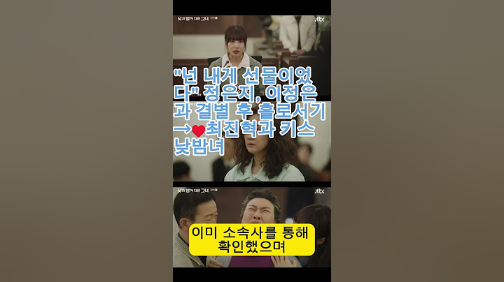 "넌 내게 선물이었다" 정은지, 이정은과 결별 후 홀로서기→♥최진혁과 키스 낮밤녀#최진혁#정은지#이정은