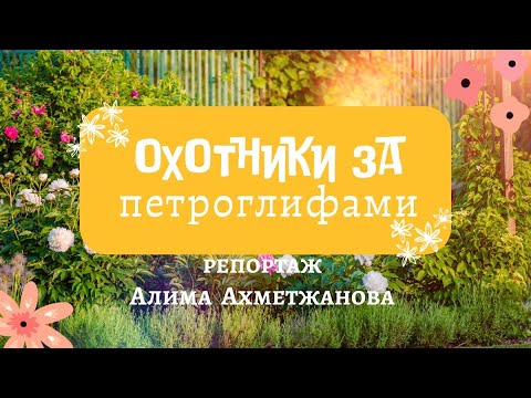 Охотники за петроглифами| репортаж Алима Ахметжанова