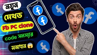 Facebook pc clone new method 😱 | Code problem solve✅| PC clone New method 2025 | fb pc clone |