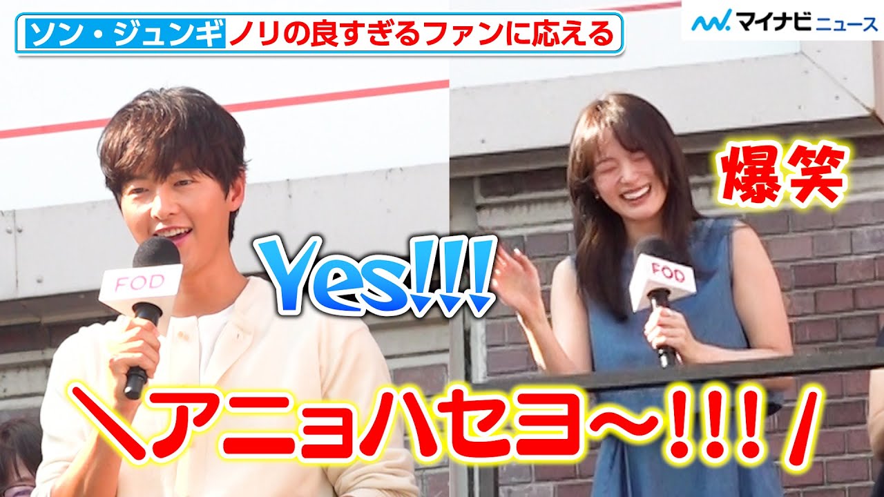 ソン・ジュンギ、急な“アニョハセヨ”にノリの良すぎる返し チョン・ウヒも爆笑  FOD独占配信ドラマ 『マイ・ユース(My Youth)』西武新宿駅PePe前広場 サプライズトークイベント