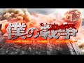 【進撃の巨人】僕の戦争 歌詞付き