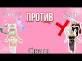 ДОБРАЯ ДЕВОЧКА ПРОТИВ ЗЛОЙ/СКЕТЧ!Adopt Me Roblox